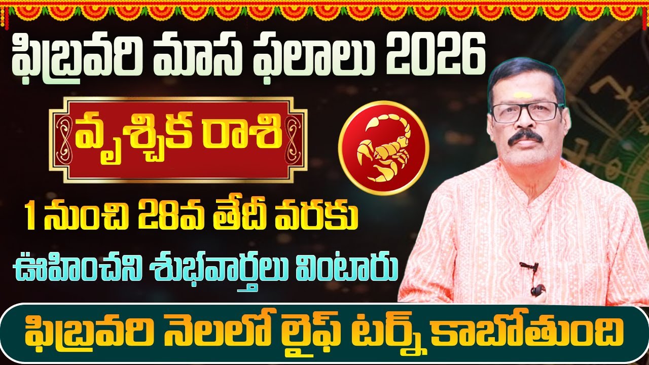 వృశ్చికరాశి ఫిబ్రవరి ఫలితాలు 2026 | February Monthly Horoscope | February Vruschika Rashi Phalithalu