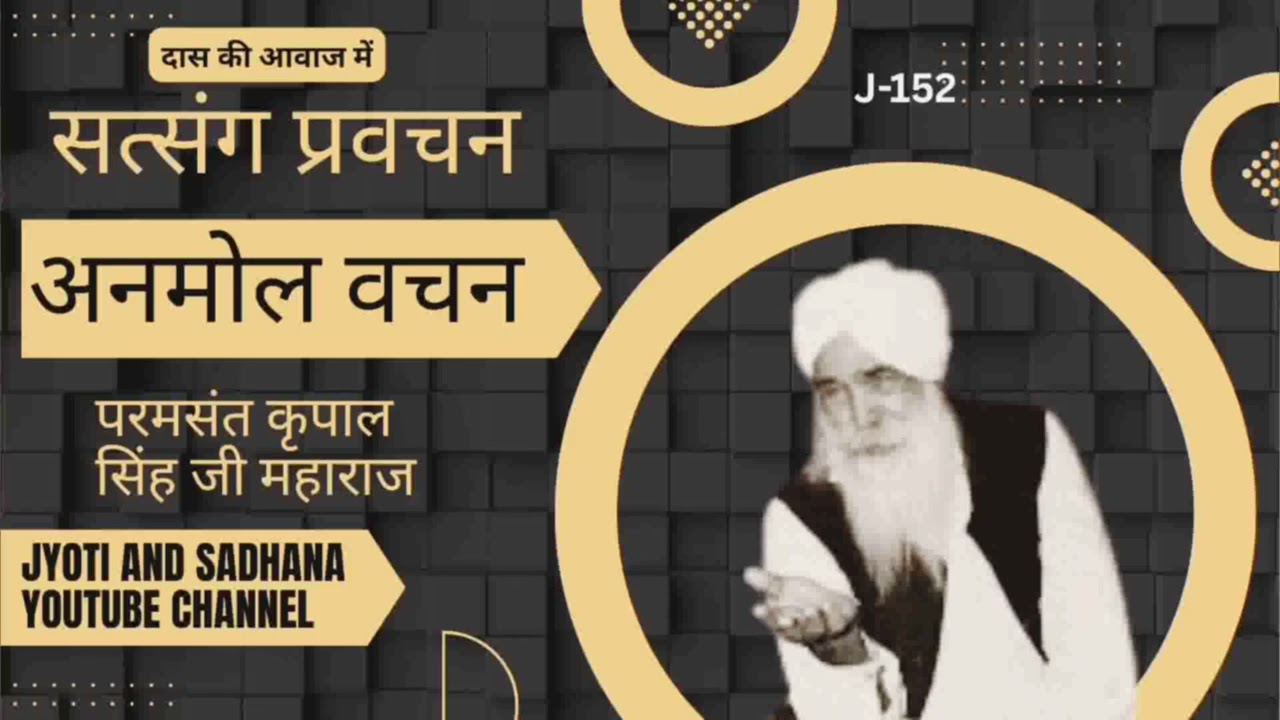 अनमोल वचन परम संत कृपाल सिंह जी महाराज।