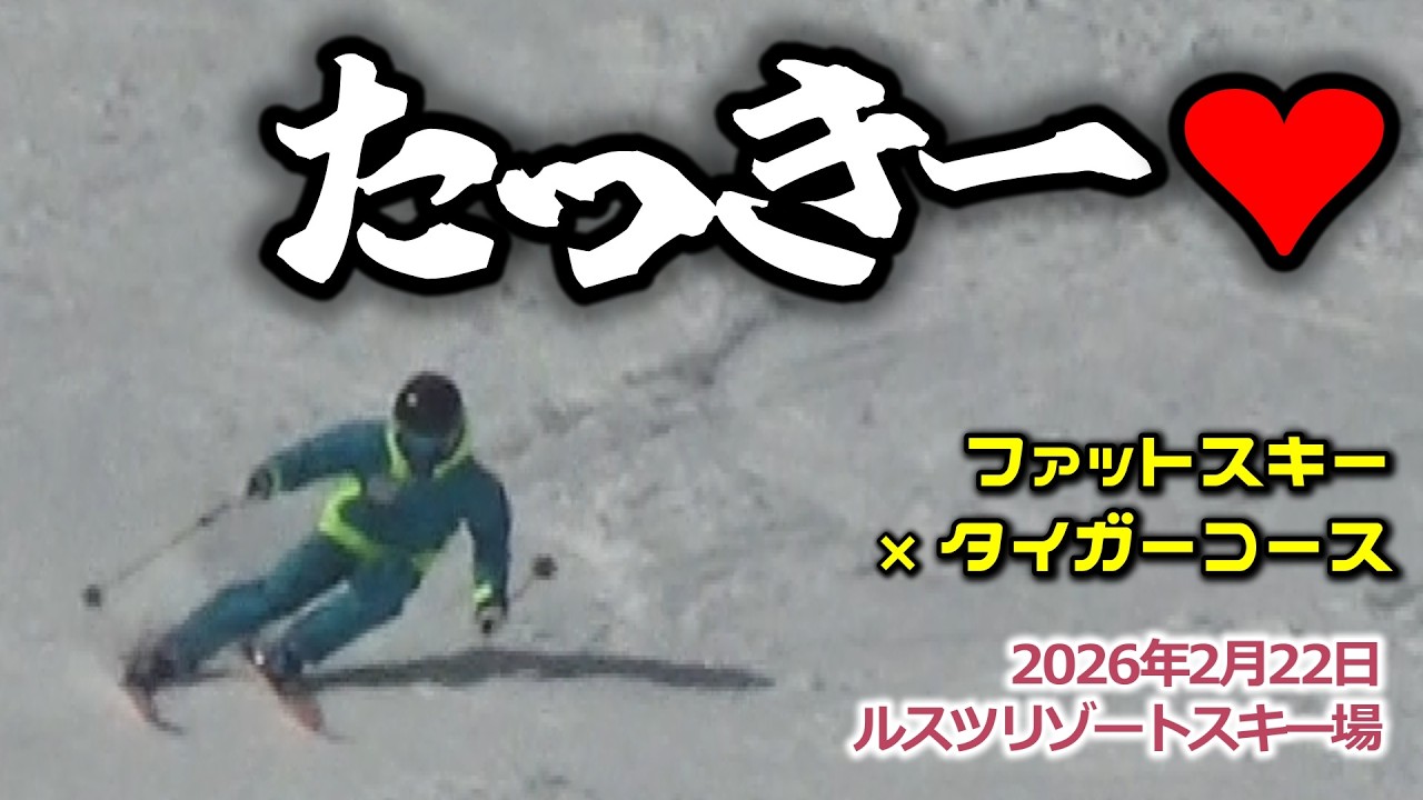2026年2月22日 たっきー❤（ルスツリゾートスキー場）