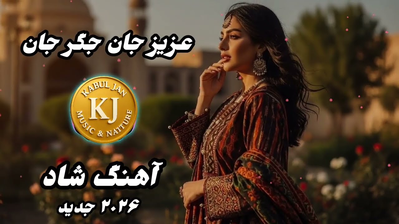 عزیز جان جگر جان — Aziz Jan Jegar Jan | آهنگ شاد عاشقانه افغانی