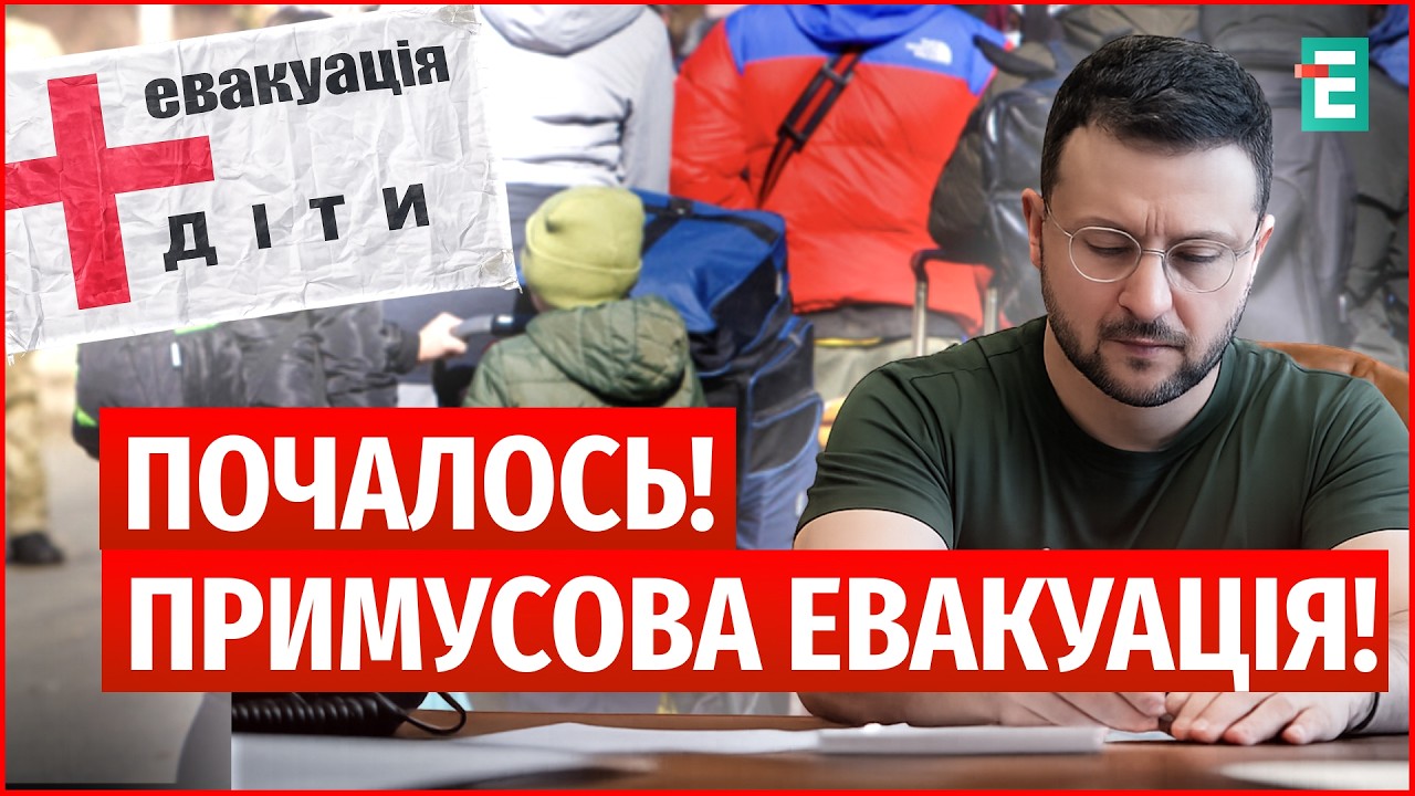 ВИВОЗЯТЬ ІЗ УСІХ РАЙОНІВ! ПРИМУСОВА ЕВАКУАЦІЯ дітей: як діє НОВИЙ закон?
