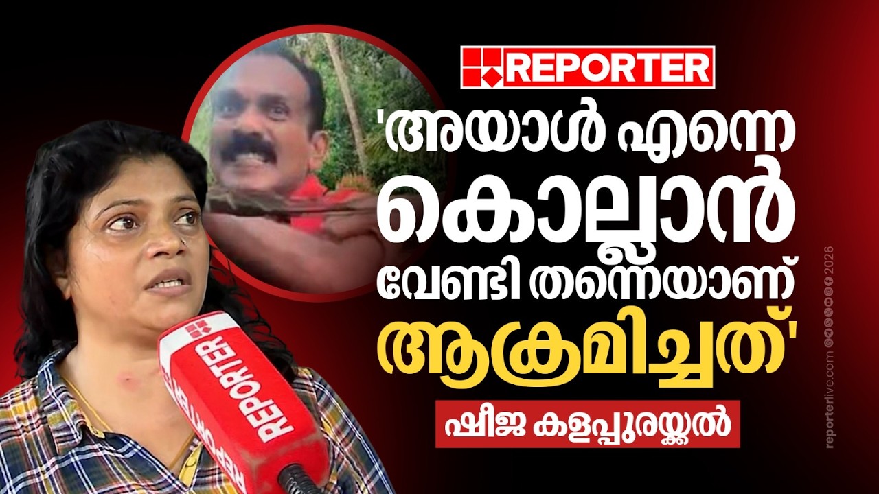 'ഞാനും ഭർത്താവും തമ്മിലുള്ള പ്രശ്നത്തിൽ ഇയാൾ സാക്ഷി പറഞ്ഞതിൽ മറ്റ് ഉദ്ദേശങ്ങളുണ്ടായിരുന്നു'; Sheeja