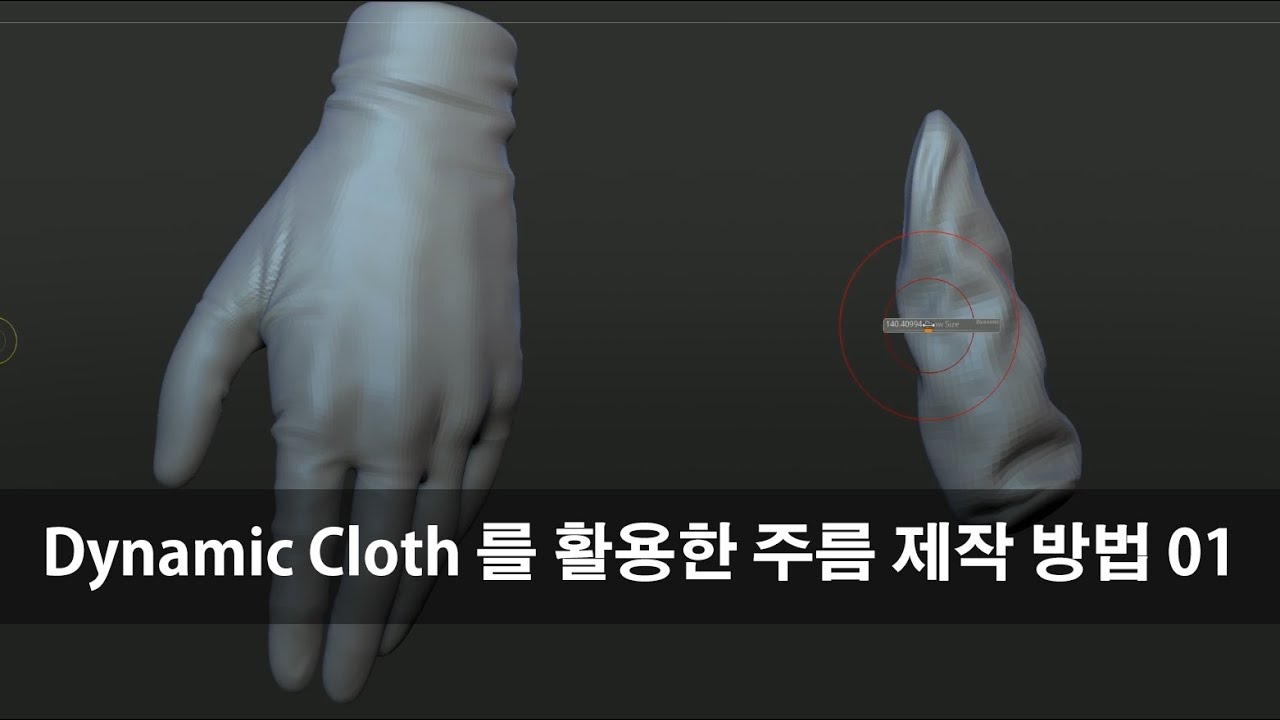 Zbrush Dynamic Cloth 주름 제작 방법 01 (20240103 수업)