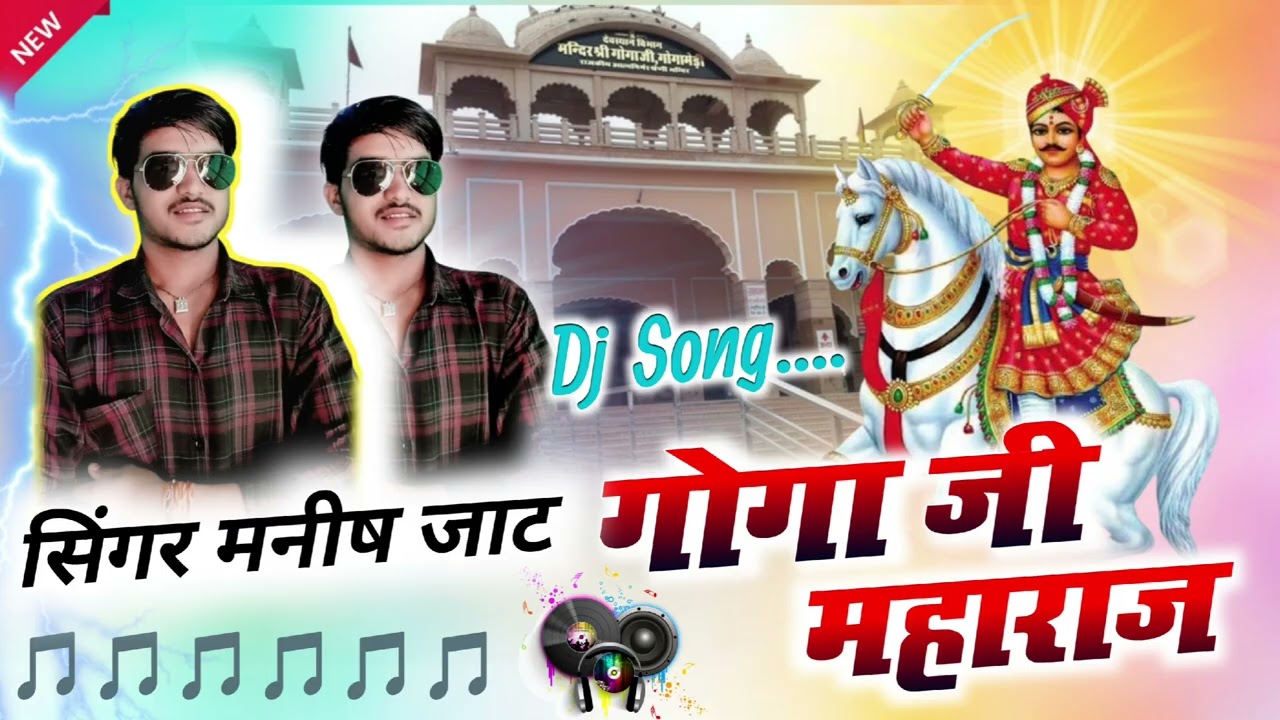 गोगाजी महाराज का न्यु मारवाड़ी भजन #गायक #मनीष जाट #birdichandmeena 