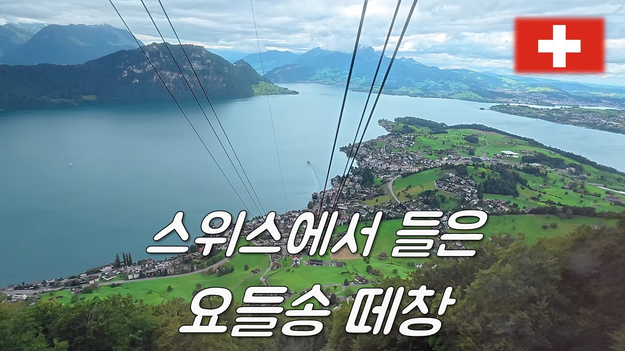 스위스에서 듣는 진짜 요들송 - 스위스(2)