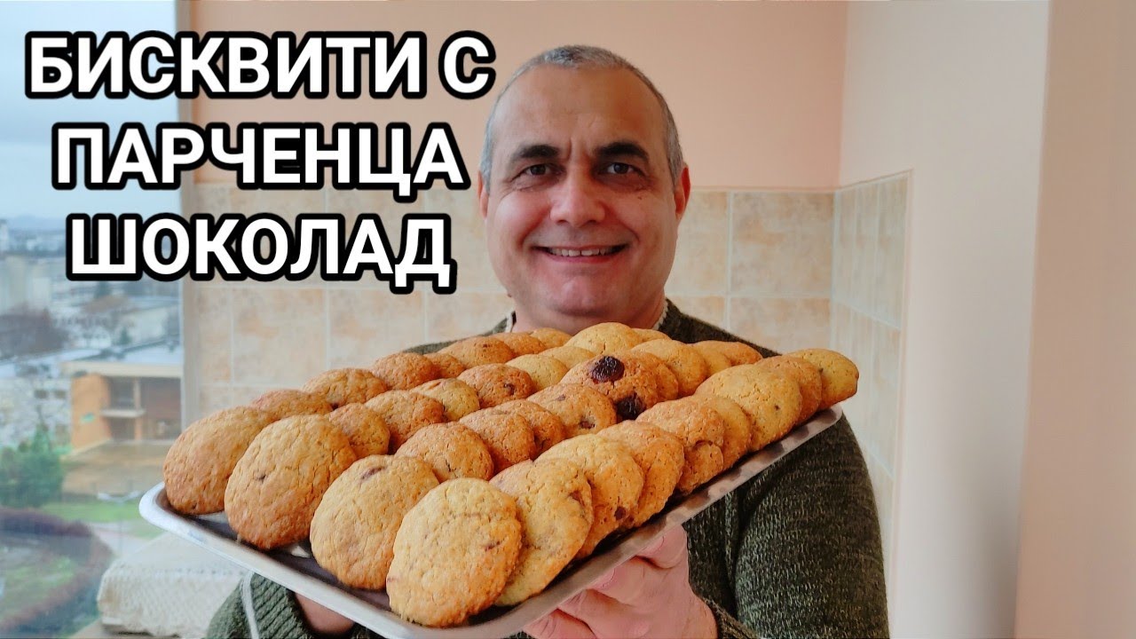 БИСКВИТИ С ПАРЧЕНЦА ШОКОЛАД! НЕУСТОИМО ВКУСЕН ДЕСЕРТ! БЪРЗ, ЛЕСЕН И ЛЮБИМ НА МАЛКИ И ГОЛЕМИ!