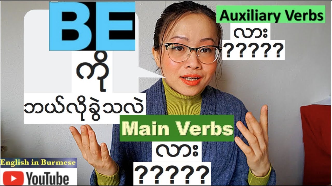 အေၿခခံအဂၤလိပ္သဒၵါ - verb - အပိုင္း ၅- (Be ကို ခြဲသိပံု) - Basic English Grammar