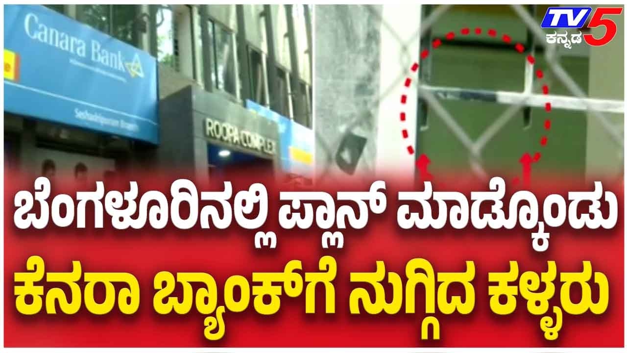 Bank Robbery Attempt Fails After Alarm Goes Off In Bengaluru | ಬೆಂಗಳೂರಿನಲ್ಲಿ ಬ್ಯಾಂಕ್ ದರೋಡೆಗೆ ಯತ್ನ