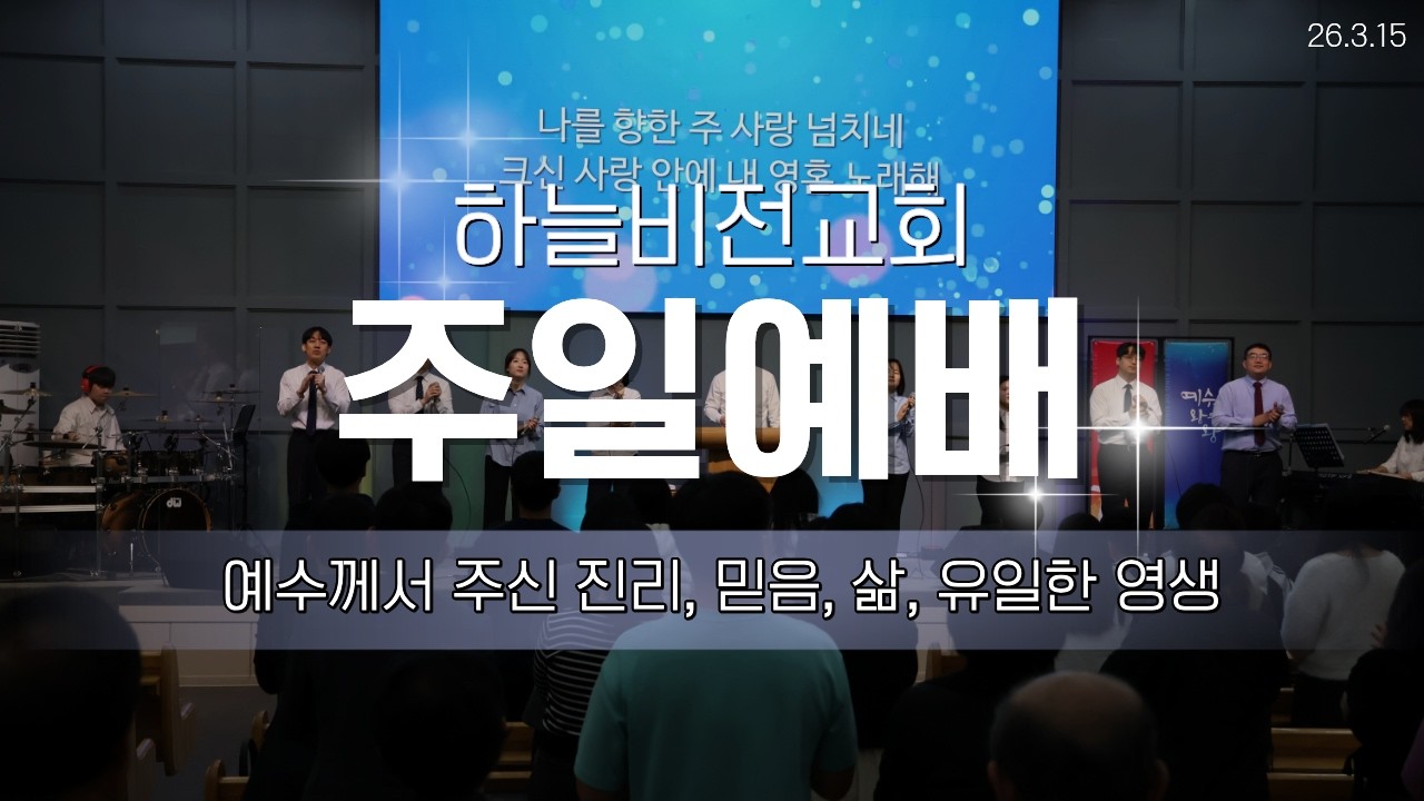🔴LIVE 대전 하늘비전교회 3.15 주일예배