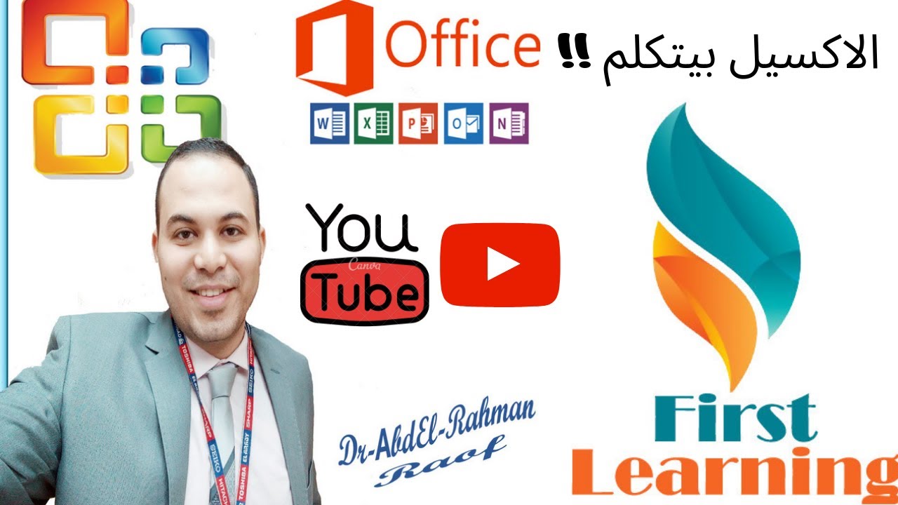 كيف تجعل الاكسيل يتكلم مكانك ويقرا البيانات :) حلقة 14