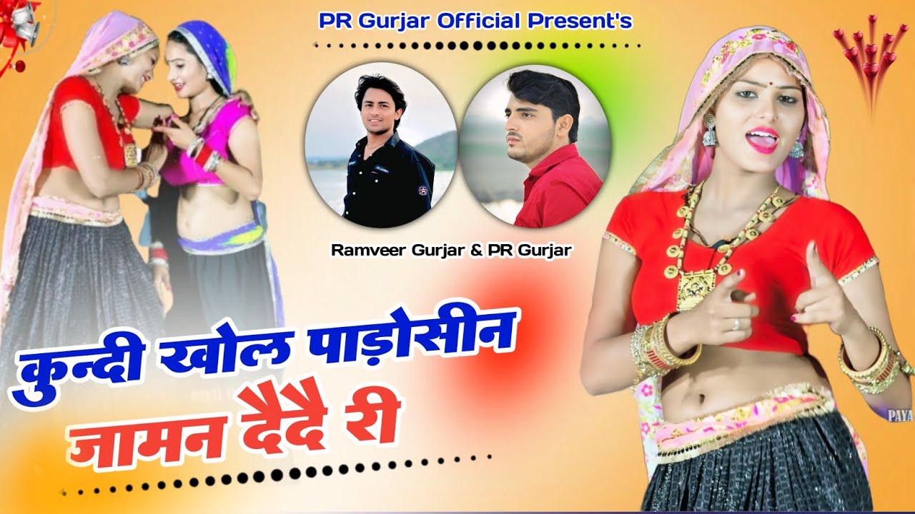 कुन्दी खोल पाड़ोसीन जामन दै दै री // Padosin Jaman Dede Ri //PR Gurjar //Ramveer Gurjar //New Rasiya