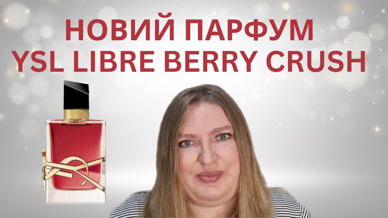 НОВИЙ АРОМАТ LIBRE BERRY CRUSH ВІД YSL!