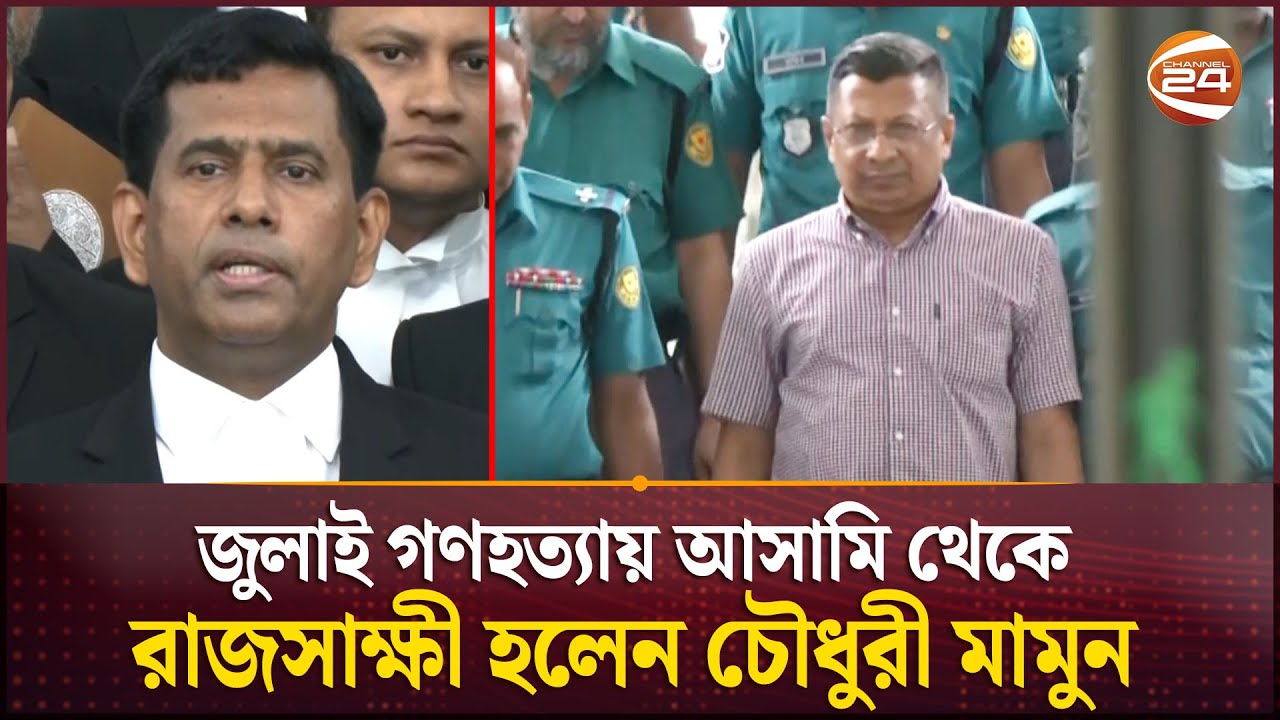 নিজে থেকেই দোষ স্বীকার করে নিলেন মামুন | IGP Mamun | International Tribunal BD | Channel 24