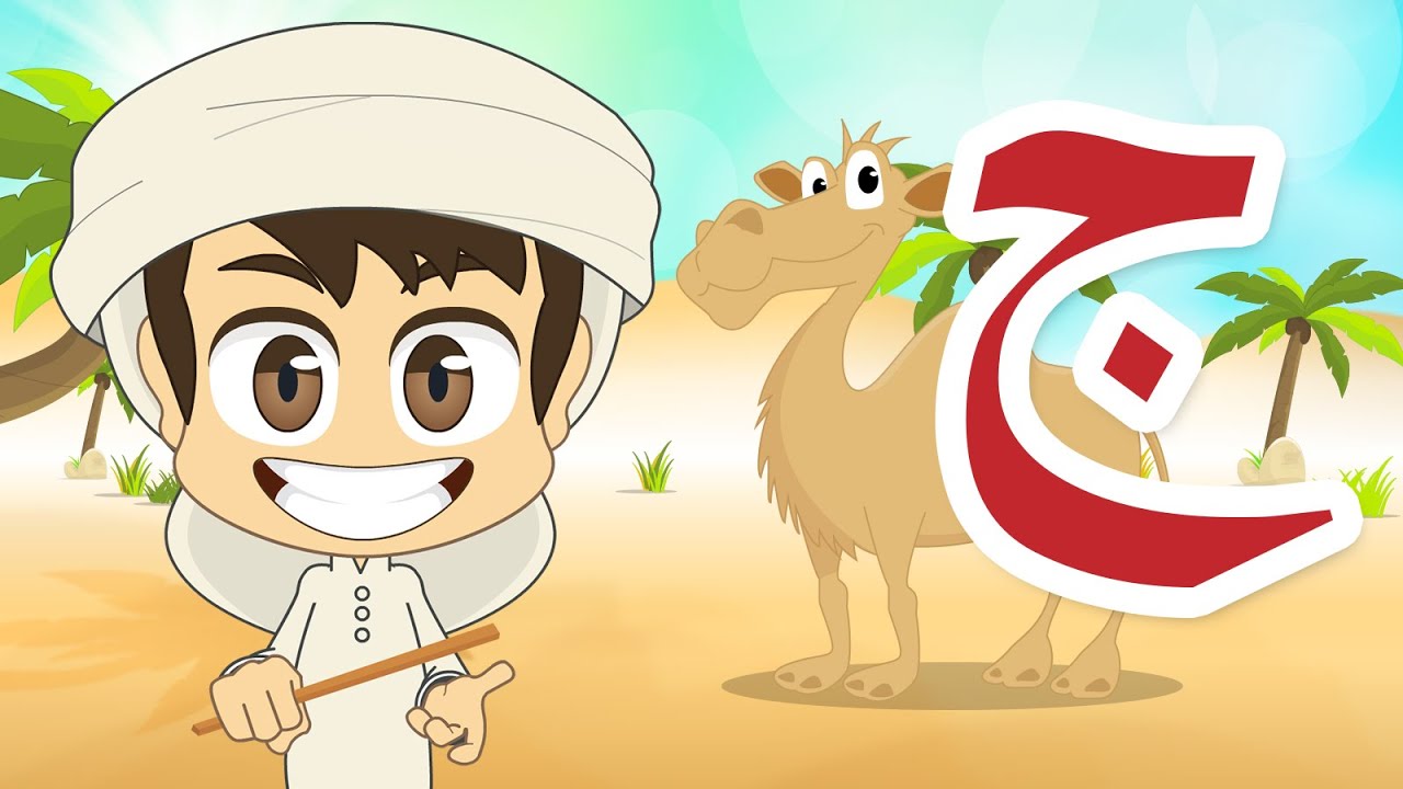 Arabic Letter Jeem (ج), Arabic Alphabet for Kids &ndash; حرف الجيم حروف الهجاء للأطفال
