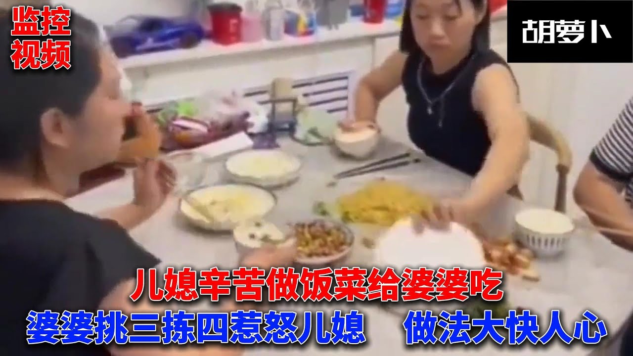 惹儿媳妇生气就这个下场......