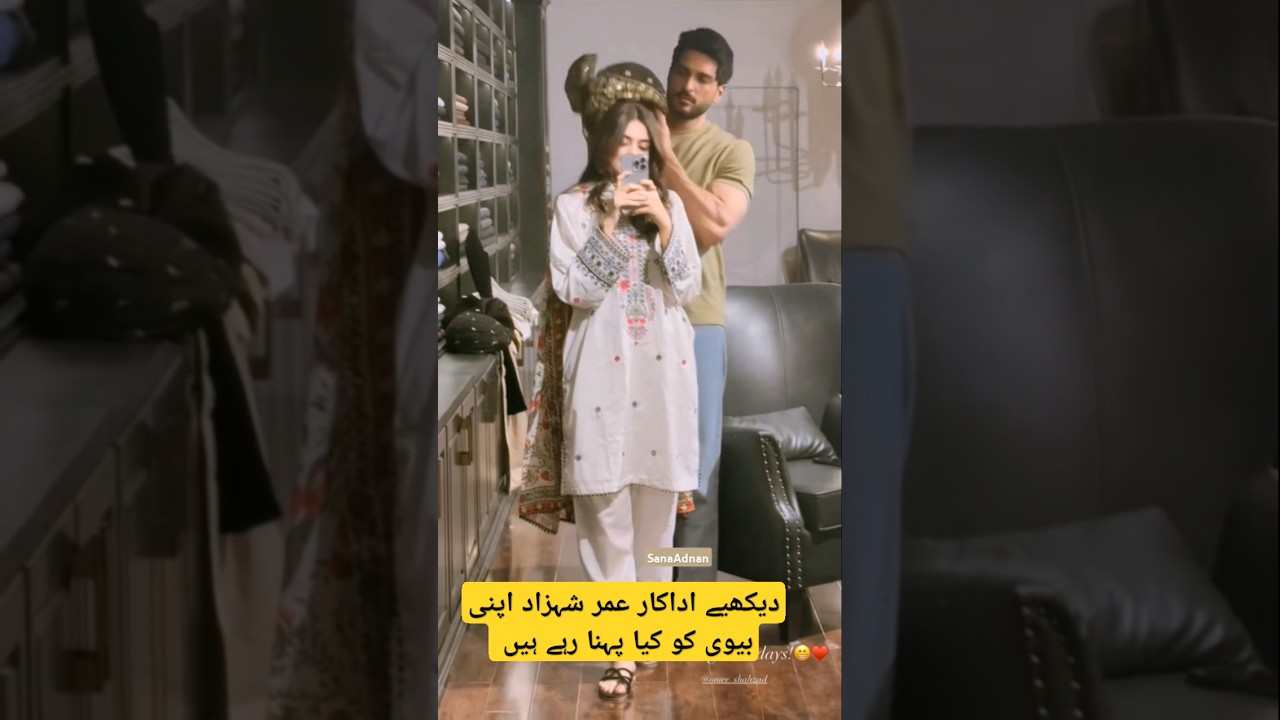 Actor Omar Shahzad with wife Shanzay Lodhi||Omar Shahzad's New video||#actor #omarshahzad #couple