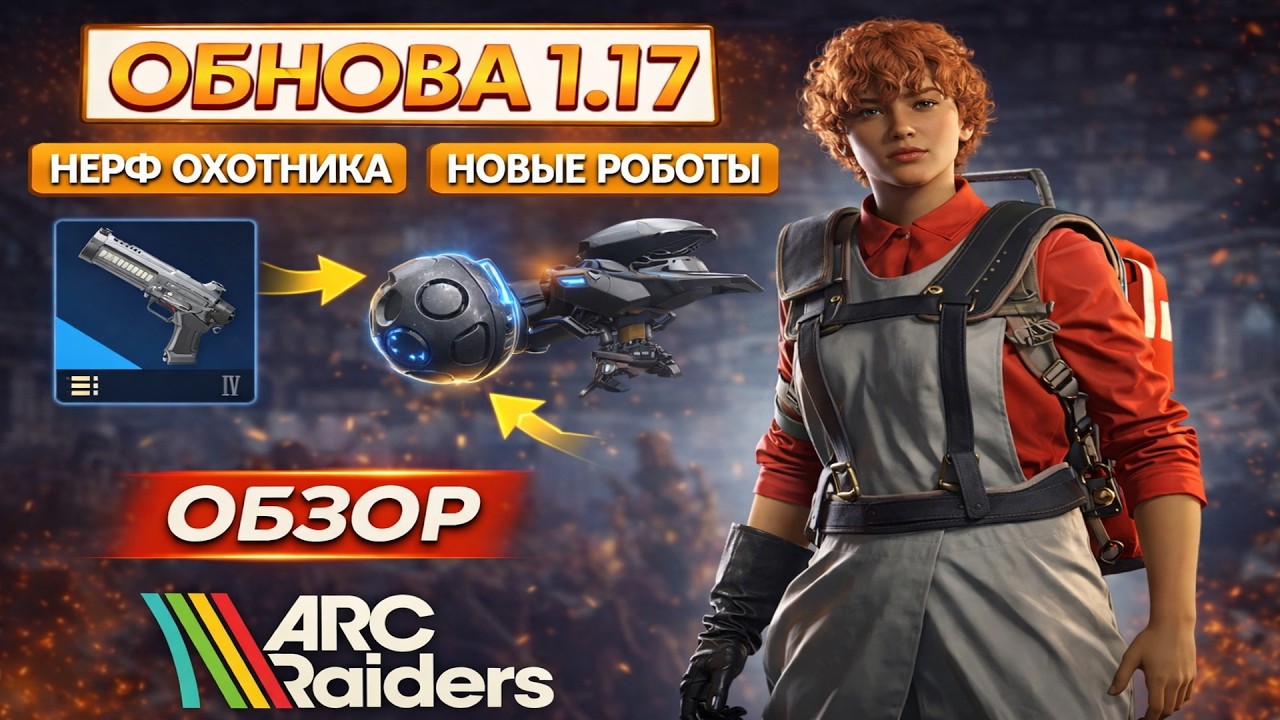 Обновление 1.17 - Новые Роботы - Нерф Охотника - Проект - Квесты - Баги | Арк Рейдерс | ARC Raiders