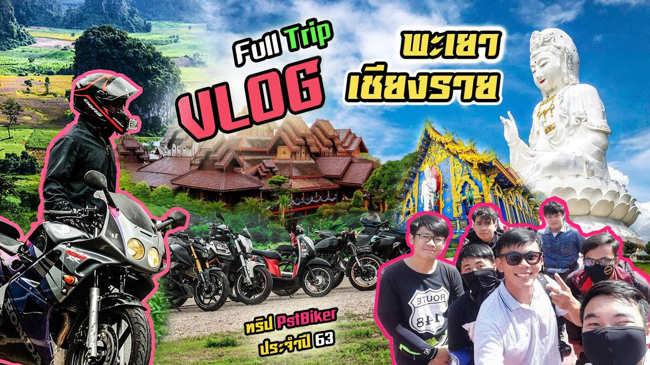 Vlog Full Trip เชียงราย - พะเยา l ภูลังกา ไร่ชาฉุยฟง ฯลฯ กับ PstBiker ปี 63