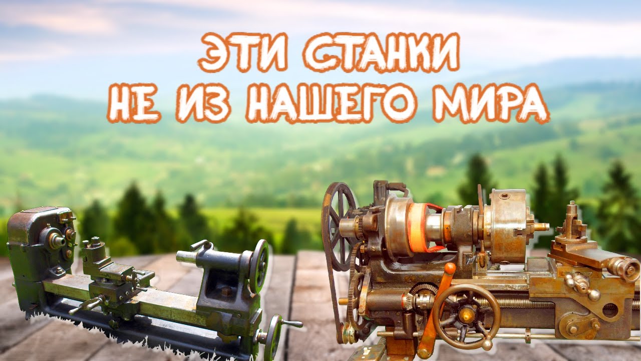 КОГДА и КЕМ были созданы эти станки? Невероятные КОНСТРУКЦИИ! Incredible CONSTRUCTIONS