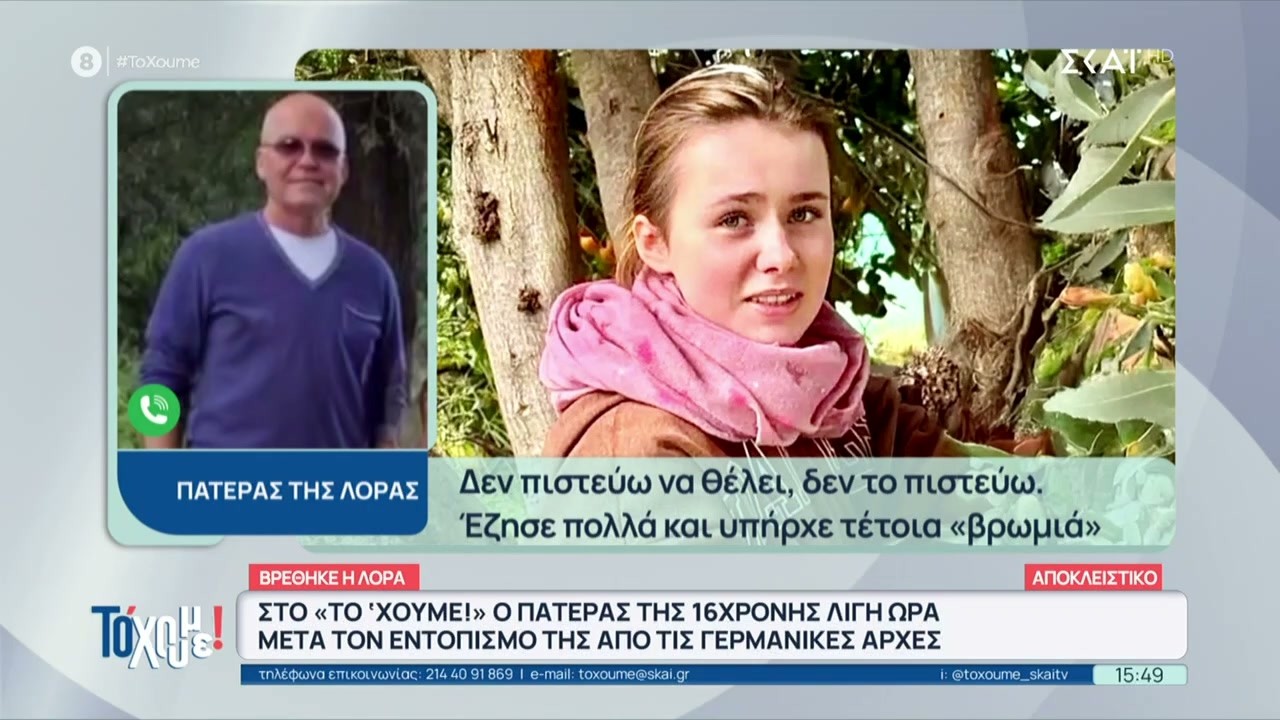 Στο «Το 'Χουμε!» ο πατέρας της Λόρας, λίγη ώρα μετά τον εντοπισμό της από τις γερμανικές αρχές
