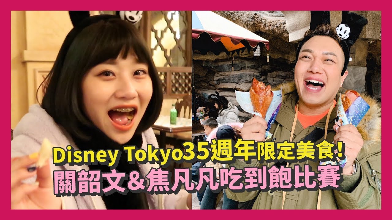 【東京迪士尼吃到飽】吃到三眼怪麻糬！焦凡凡、陳彥婷、熊熊全瘋了❤️