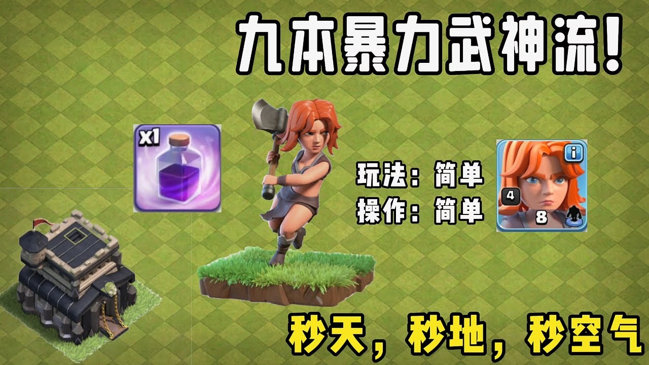 部落衝突：九本暴力武神流教學【溫酒】