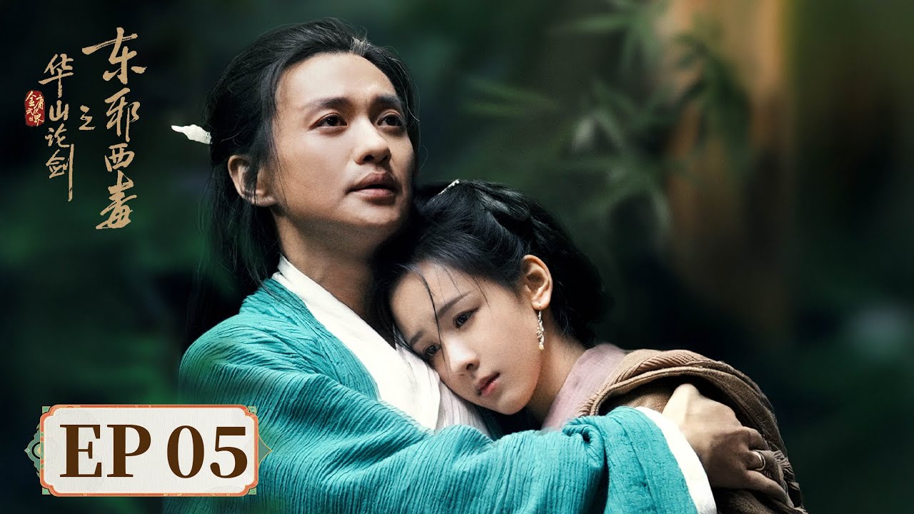 ENG SUB【华山论剑之东邪西毒 Eastern Heretic and Western Venom】EP05  | 主演：周一围，高伟光