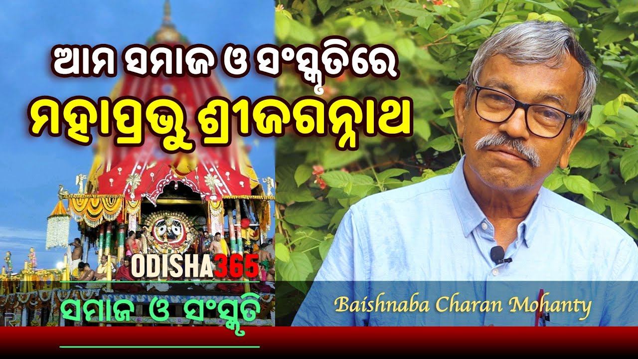 Jagannath in Our Culture and Society | Samaj O Sanskruti | Baishnaba Charan Mohanty | Odisha365