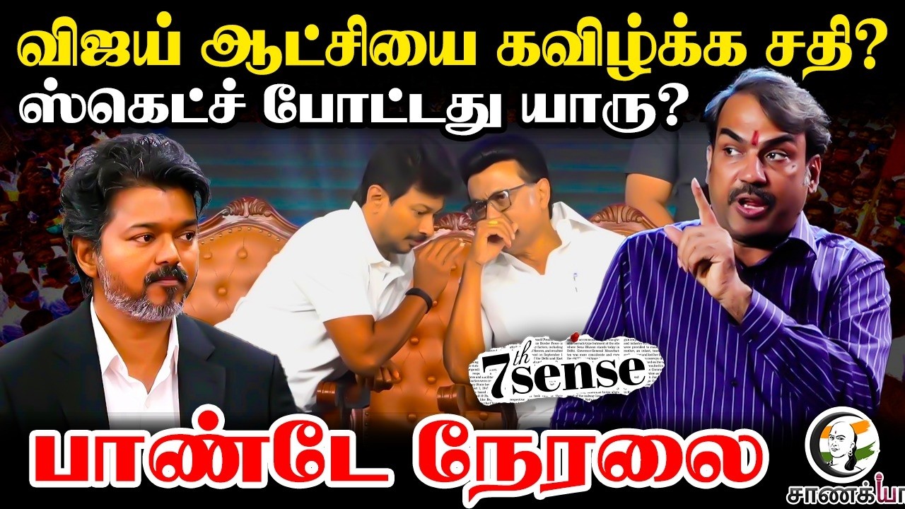 🔴Rangaraj Pandey Live On TVK Govt | DMK | MK Stalin | Senthil Balaji | Horse Trading | ADMK | EPS