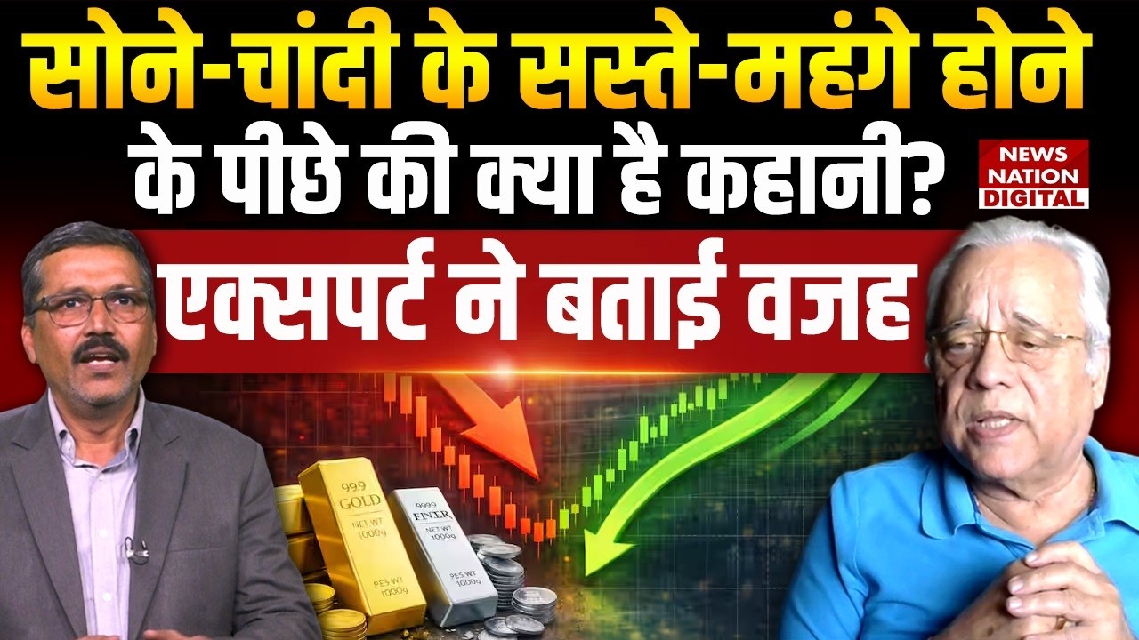 Gold Silver Price Fluctuations के पीछे की क्या है Story? Prof. Bejon Mishra से जानिए