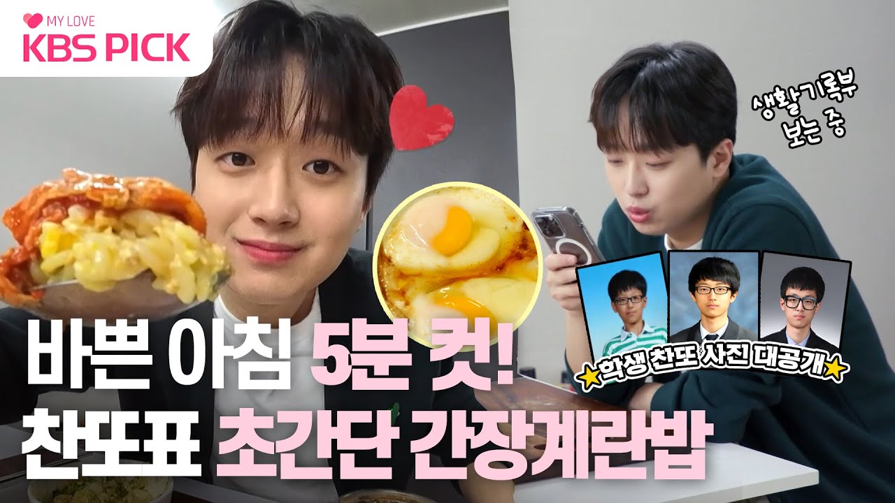 [#편스토랑] 자취러 주목🍳 찬또의 전자레인지 5분 컷 초간단 간장계란밥 레시피 & 어플로 보는 학창시절 생기부👀｜KBS 231222 방송