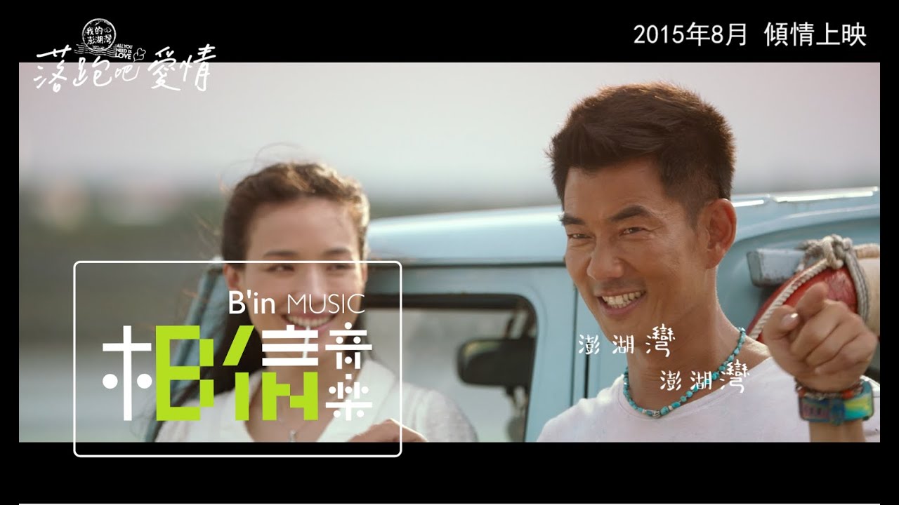 Richie Jen任賢齊 [ 外婆的澎湖灣2015 ] Official Music Video -「落跑吧 愛情」電影版MV