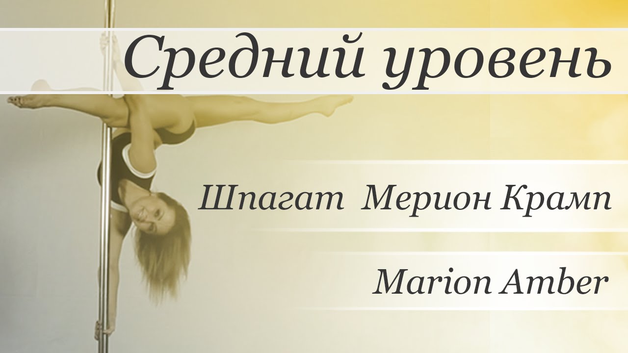 How to pole dance trick Marion Amber - pole dance tutorial /Уроки pole dance - Шпагат Мерион Крамп