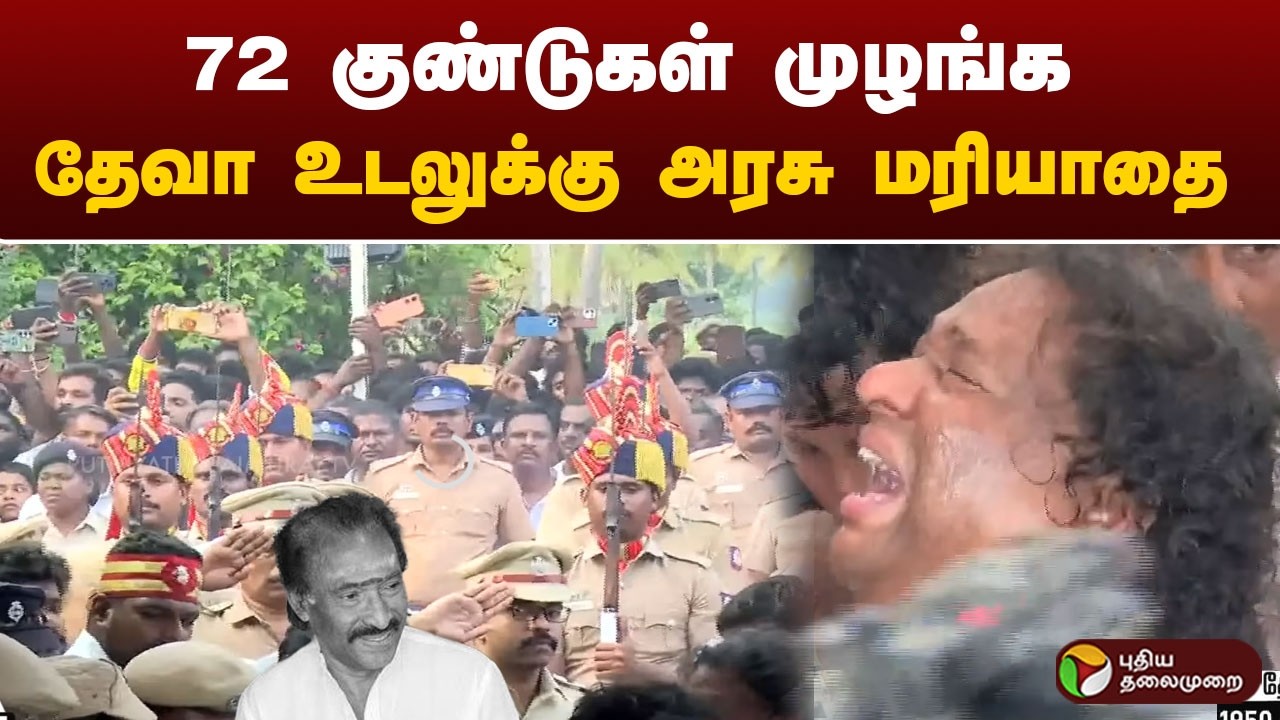 72 குண்டுகள் முழங்க தேவா உடலுக்கு அரசு மரியாதை | MusicDirector Deva | RIP Deva