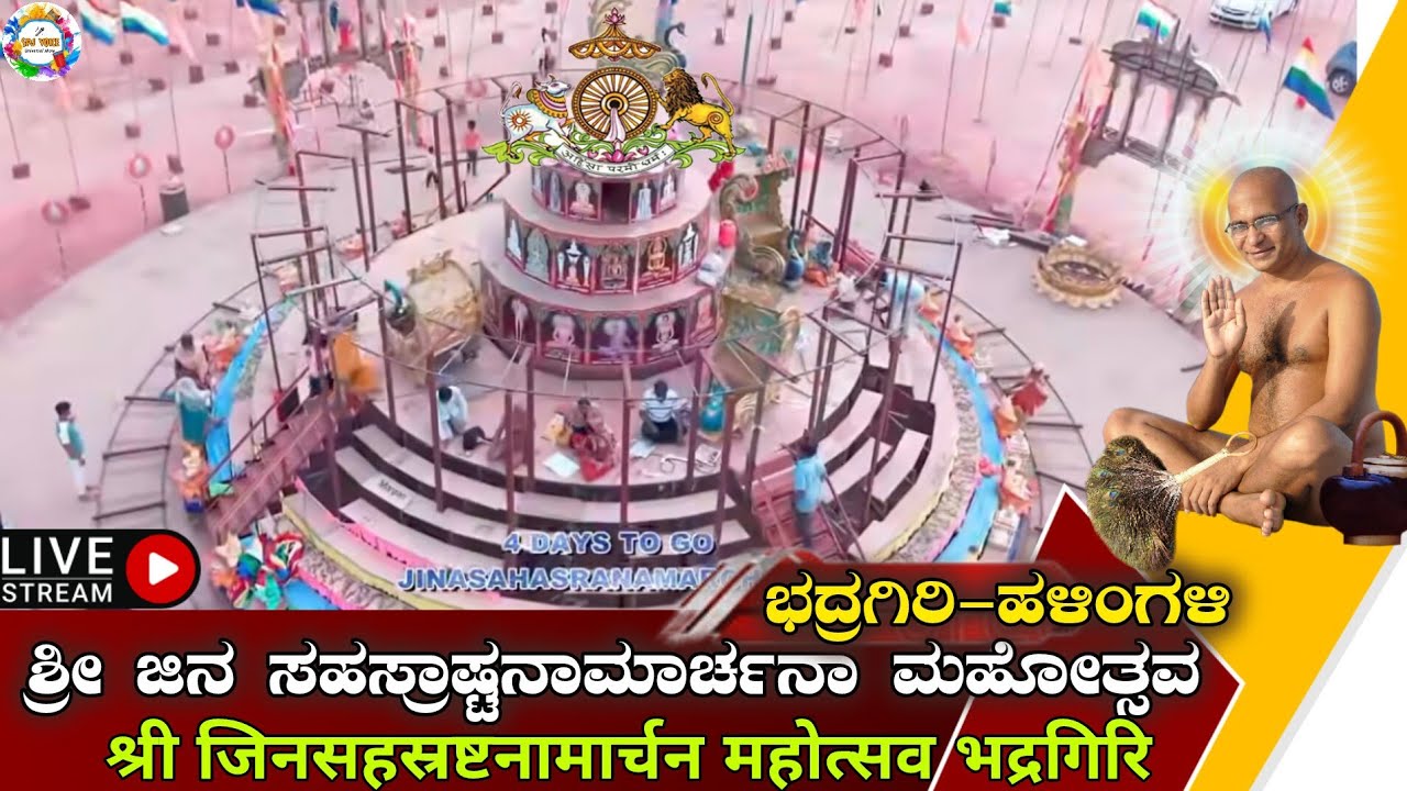 ಶ್ರೀ ಜಿನ ಸಹಸ್ರಾಷ್ಟನಾಮಾರ್ಚನಾ ಮಹೋತ್ಸವ ಭದ್ರಗಿರಿ ಹಳಿಂಗಳಿ ನೇರ ಪ್ರಸಾರ ವೀಕ್ಷಿಸಿ #Sachinterdal #Jinadarshan