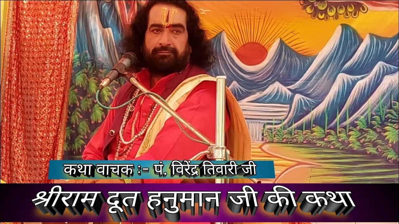 श्री राम दूत हनुमान जी की कथा || Virendra Tiwari Ji || Bhakti Bhajan katha