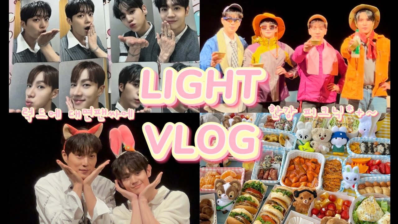 [라이트로그] 덕질Vlog | 오늘도 앨범 계속 뜯는 수상한 사람 • 대면팬싸 .. 라는 걸 다녀왔습니다만 • 스위치온 • 반택깡 • 포카정리 • 미공포 • 피크닉〰️🍀
