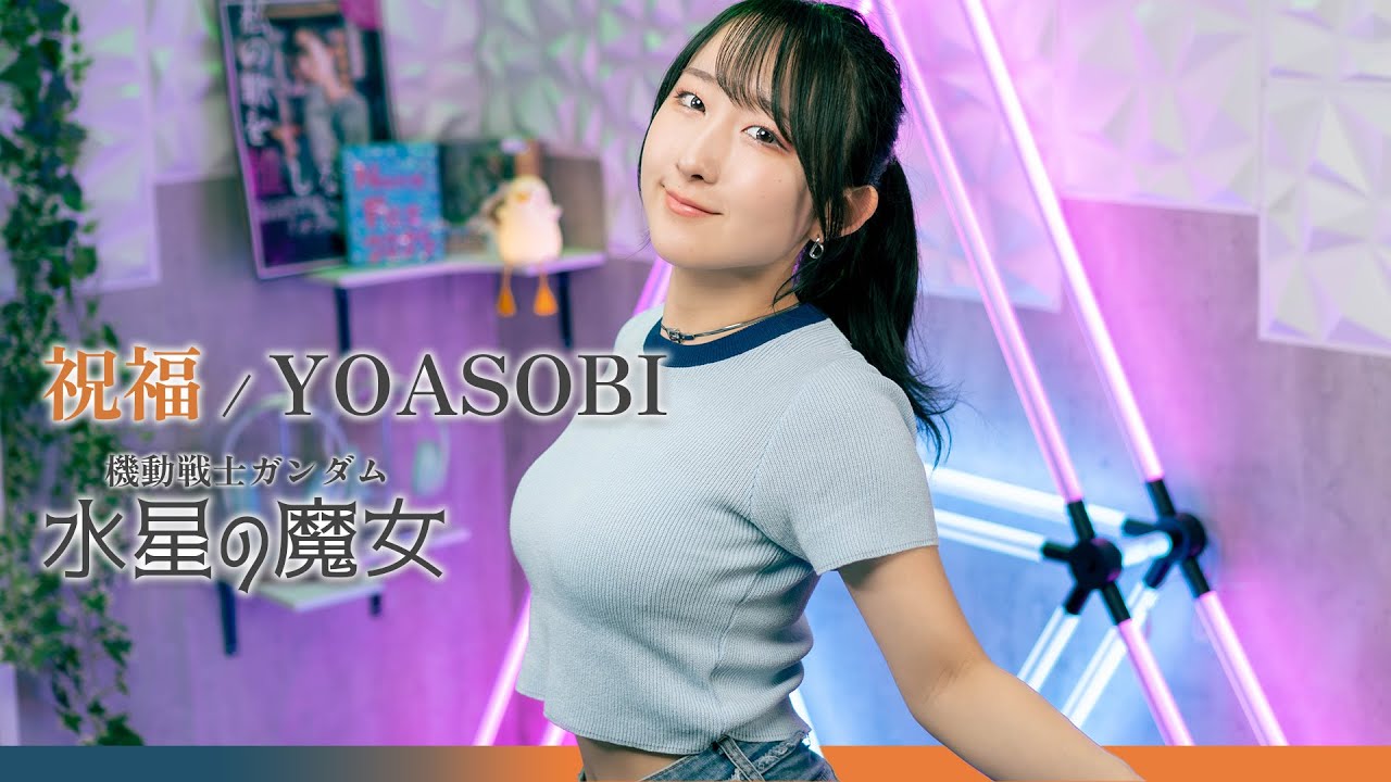 祝福 / YOASOBI 『機動戦士ガンダム 水星の魔女』 OP 歌ってみた！(歌詞付き) / The Witch From Mercury / Eng sub