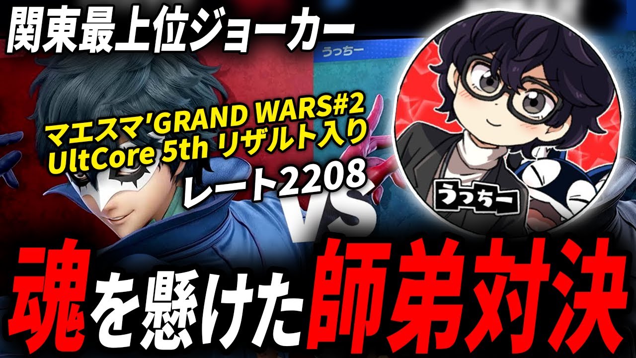 【スマブラSP】師弟対決!?マエスマでリザルト入りを果たしたレート2200ジョーカー使いとプライドを懸けたガチ2先をします！