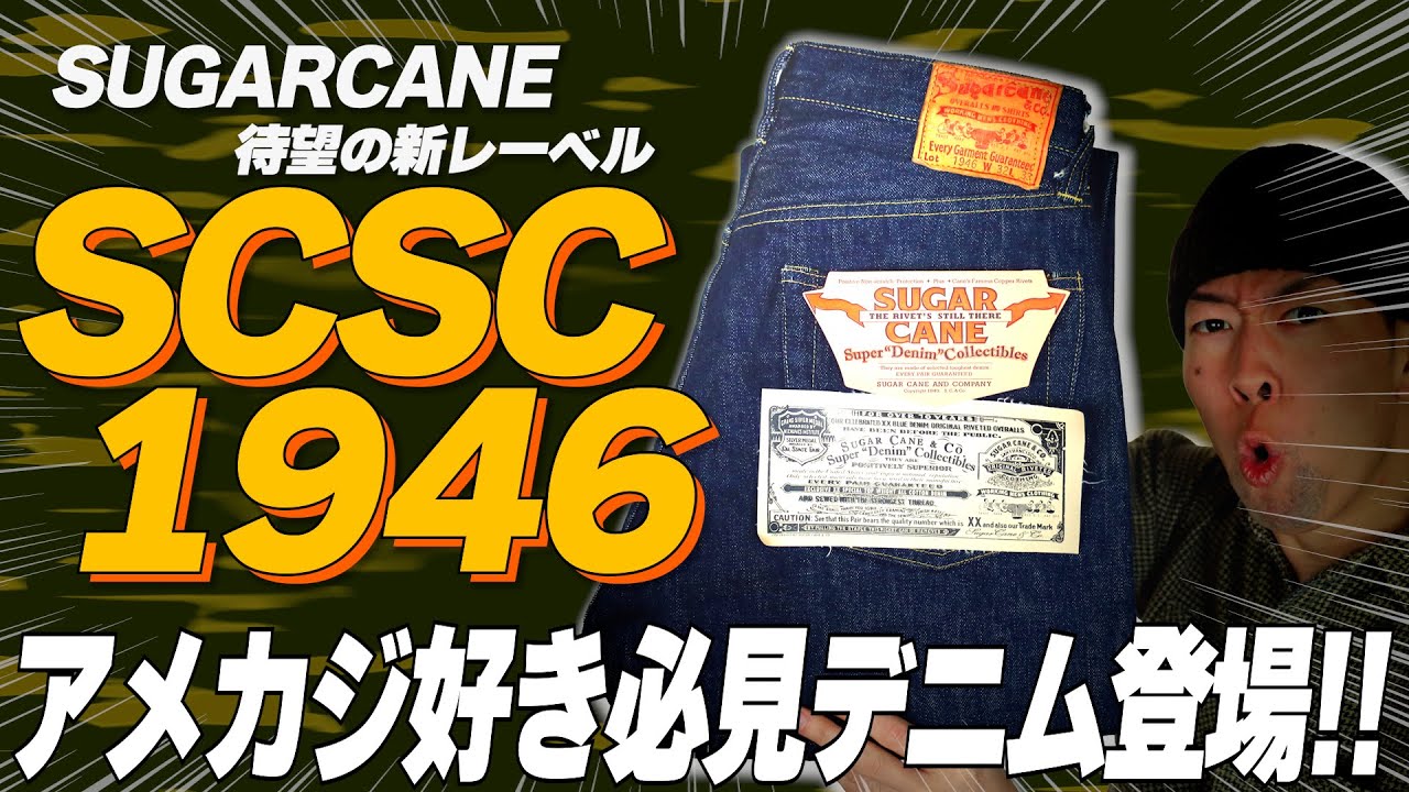 SCSC1946を徹底解説!! SUGARCANEの新レーベルSCSC本気の大戦モデルをご覧あれ【アメカジ】