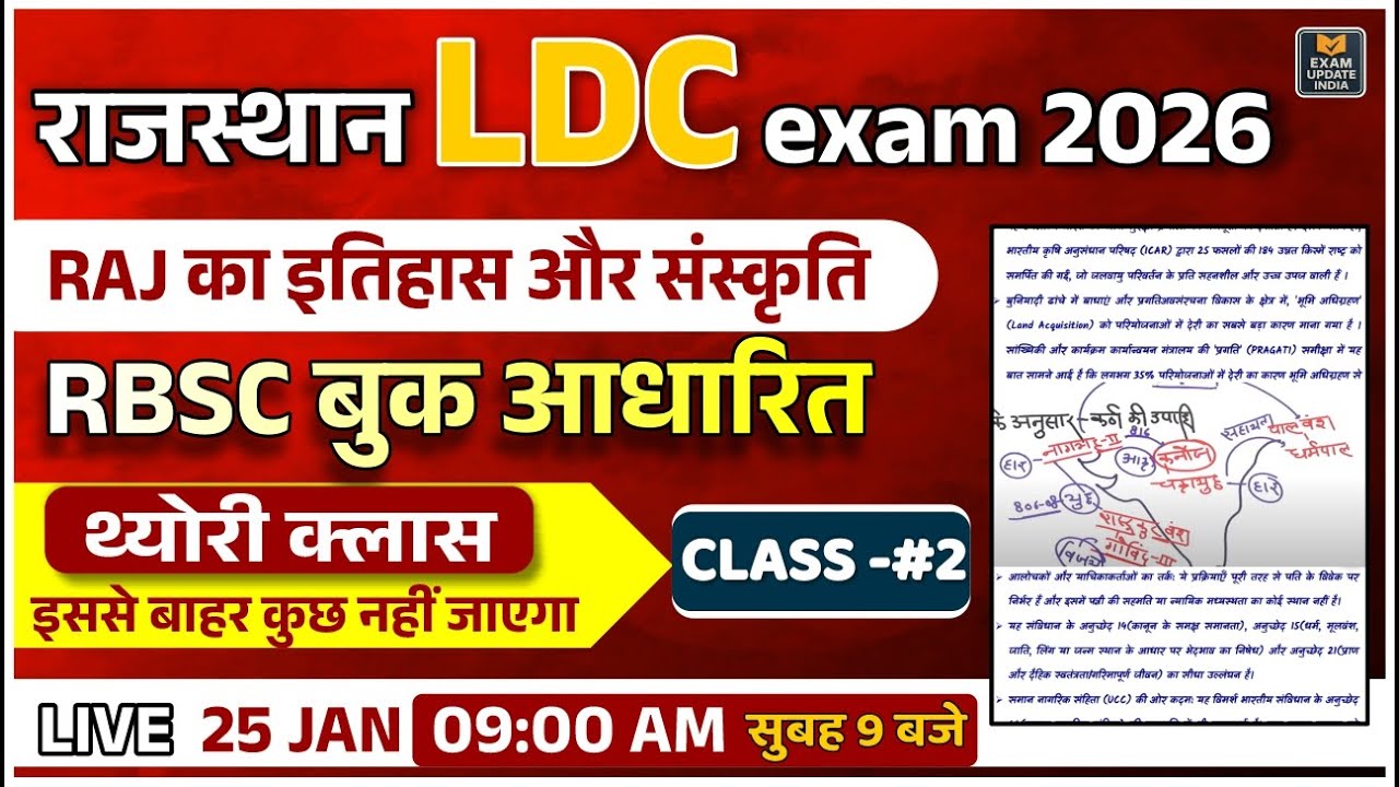 राजस्थान LDC 2026 🔥 इतिहास और संस्कृति | RBSE Book से | Complete तैयारी Class 2