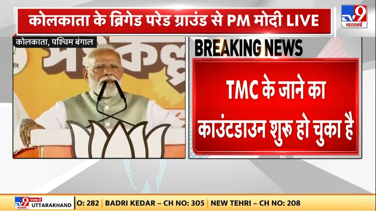 PM Modi West Bengal Visit : TMC के जाने का काउंटडाउन शुरू हो चुका है-पीएम मोदी -TV9 | BJP | TMC