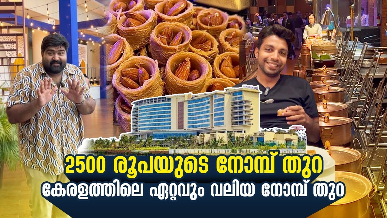 കേരളത്തിലെ ഏറ്റവും വലിയ നോമ്പ് തുറ കൊച്ചി ഹയാത്തിൽ... #kochi #iftar