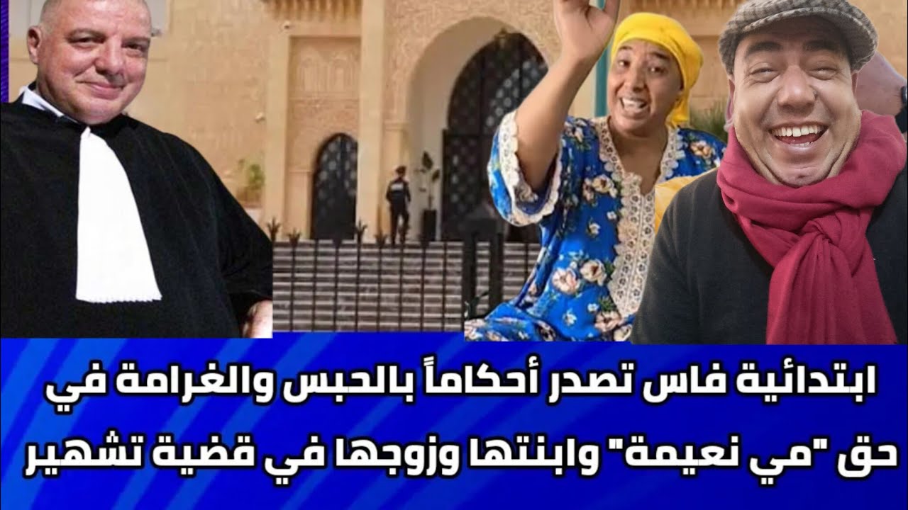 🚨الحكم على نعيمة البدوية🔥شكرا للأستاذ زهراش💯والنيابة العامة والقضاء بي مدينة فاس❤️