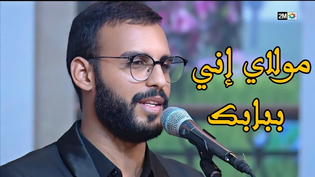 مولاي إني ببابك||حفل خاص بليلة القدر 2024||بمشاركة المنشد أيوب الورز #2M