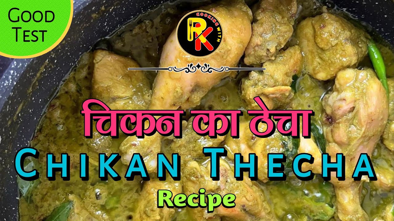 Chicken thecha Recipe | चिकन का ठेसा | COOKING WITH RK