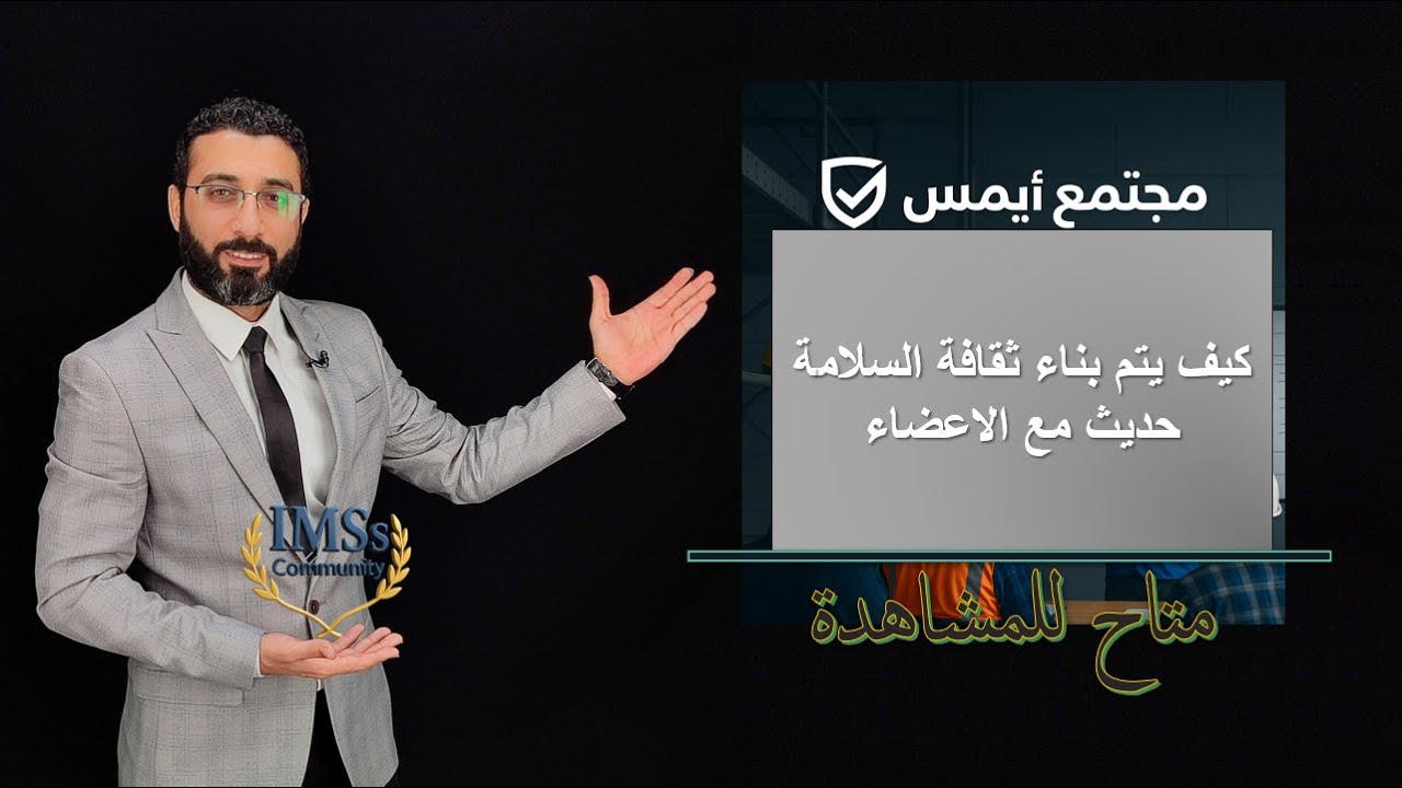 الحديث عن ثقافة السلامة وكيفية بنائها مع اعضاء الورشة