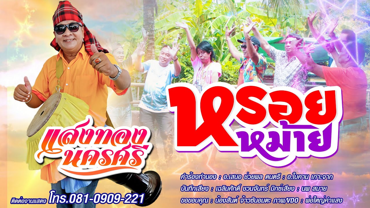 หรอยหม้าย - แสงทอง นครศรี