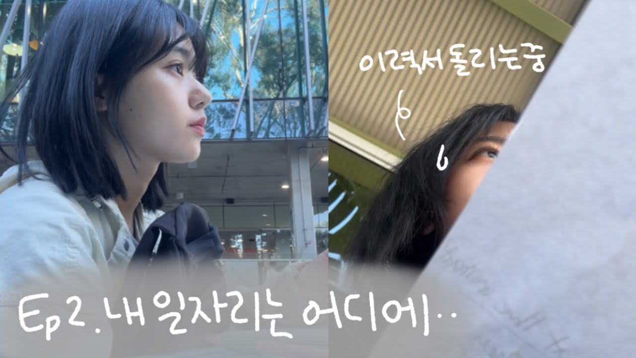 VLOG 호주 워홀🇦🇺, 레쥬메 직접 돌리러 다니기, 트라이얼 준비?, 카페 잡헌팅 팁, 호주 워홀 구인구직 현황,,