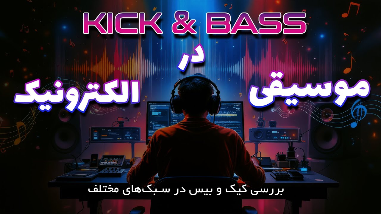 تسلط بر کیک و بیس: راهنمای کامل برای موسیقی الکترونیک